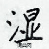 梁锦英写的硬笔楷书湿