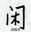 梁锦英写的硬笔楷书闲