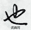 梁锦英写的硬笔行书也