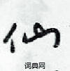 梁锦英写的硬笔行书仙