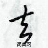 梁锦英写的硬笔行书去