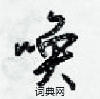 梁锦英写的硬笔行书唤