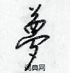 梁锦英写的硬笔行书夢