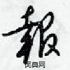 梁锦英写的硬笔行书報