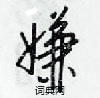 梁锦英写的硬笔行书嫌