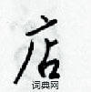 梁锦英写的硬笔行书店