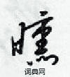 梁锦英写的硬笔行书曛