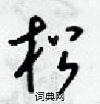 梁锦英写的硬笔行书松