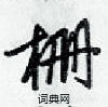 梁锦英写的硬笔行书柵