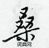 梁锦英写的硬笔行书桑