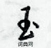 梁锦英写的硬笔行书玉