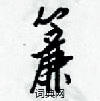 梁锦英写的硬笔行书簾