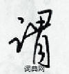 梁锦英写的硬笔行书谓