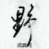 梁锦英写的硬笔行书野