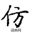 田英章写的硬笔楷书仿