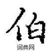 田英章写的硬笔楷书伯