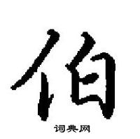 田英章写的硬笔楷书伯