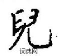 田英章写的硬笔楷书兒