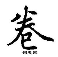 田英章写的硬笔楷书卷
