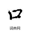 田英章写的硬笔楷书口