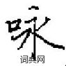 田英章写的硬笔楷书咏