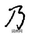 田英章写的硬笔楷书乃