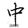 田英章写的硬笔楷书中