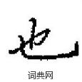田英章写的硬笔楷书也