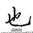 田英章写的硬笔楷书也