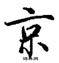 田英章写的硬笔楷书京
