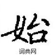 田英章写的硬笔楷书始