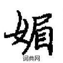 田英章写的硬笔楷书媚