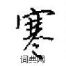 田英章写的硬笔楷书寒