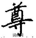 田英章写的硬笔楷书尊
