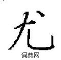 田英章写的硬笔楷书尤