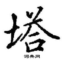 田英章写的硬笔楷书塔