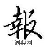 田英章写的硬笔楷书報