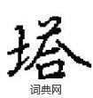 田英章写的硬笔楷书塔