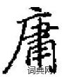 田英章写的硬笔楷书庸