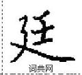 田英章写的硬笔楷书廷