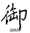 田英章写的硬笔楷书御