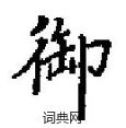 田英章写的硬笔楷书御