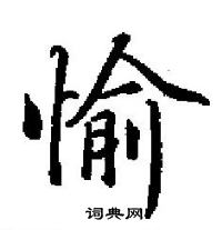 田英章写的硬笔楷书愉