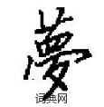田英章写的硬笔楷书夢