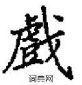田英章写的硬笔楷书戲