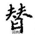 田英章写的硬笔楷书替