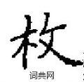田英章写的硬笔楷书枚