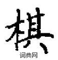 田英章写的硬笔楷书棋