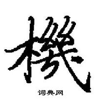 田英章写的硬笔楷书機