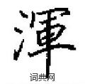 田英章写的硬笔楷书渾